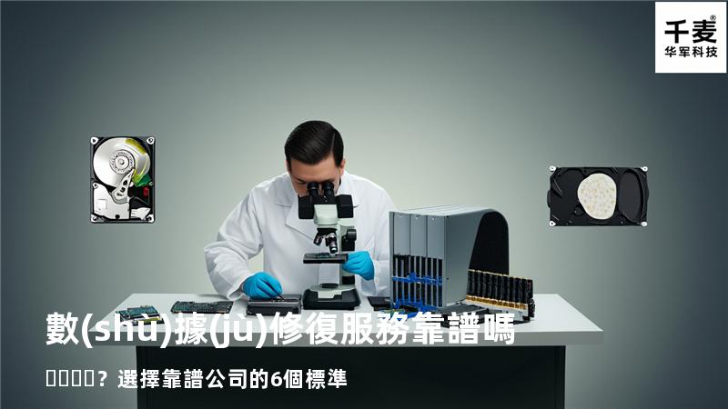 數(shù)據(jù)修復服務靠譜嗎？選擇靠譜公司的6個標準